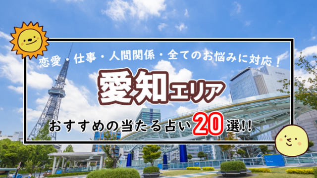 愛知 占い