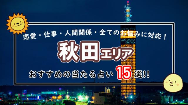 秋田 占い