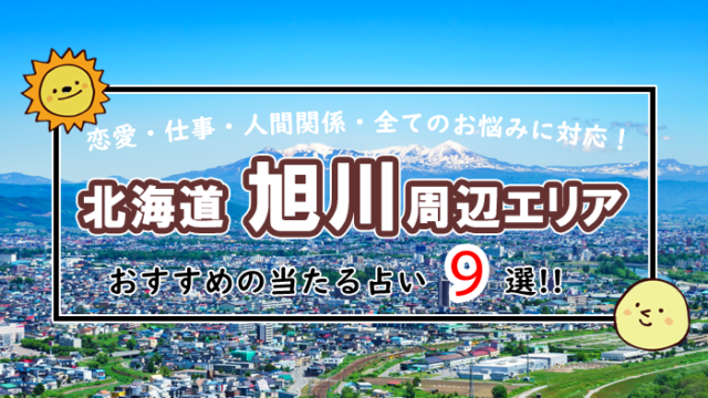 旭川 占い