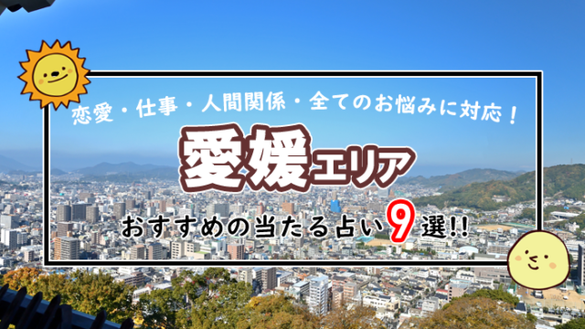 愛媛 占い