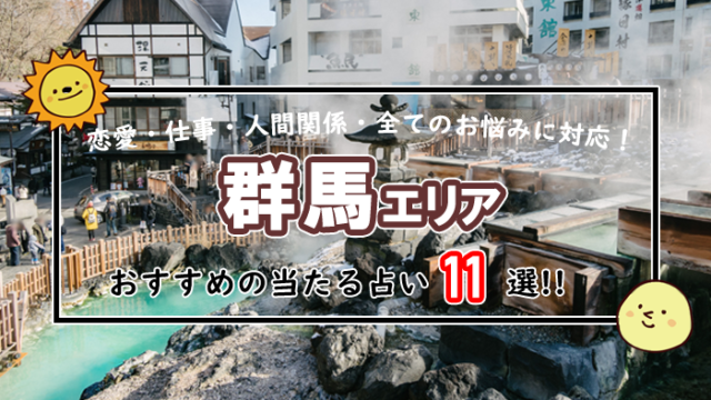 群馬の当たる占い