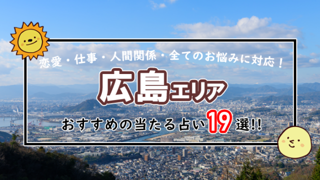広島 占い