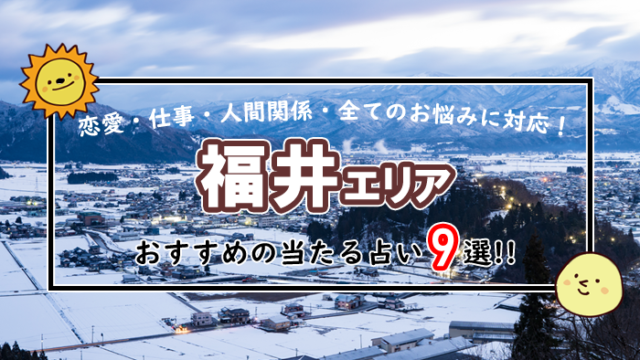 福井 占い