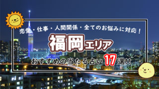 福岡 占い