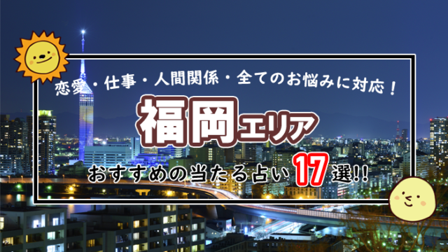 福岡 占い