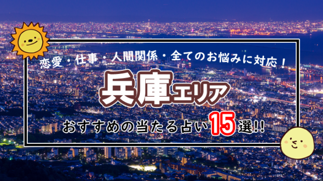 兵庫 占い