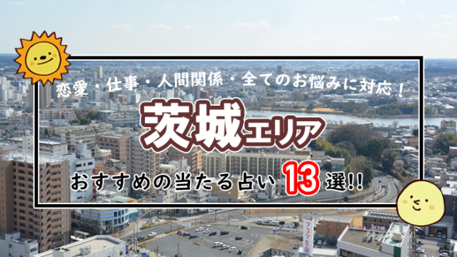 茨城 占い