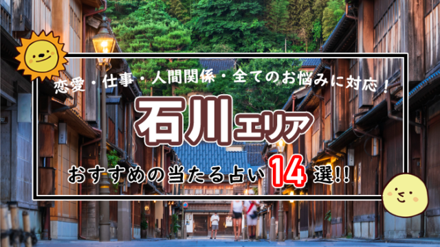 石川 占い