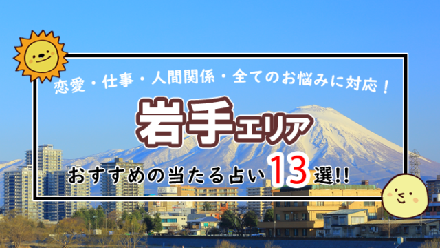 岩手 占い
