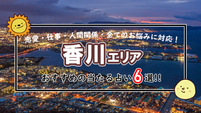 香川 占い