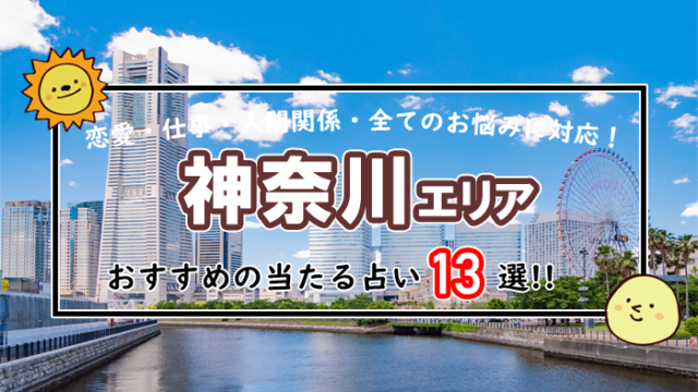 神奈川 占い