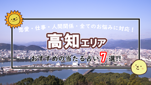 高知 占い