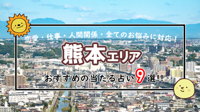 熊本 占い
