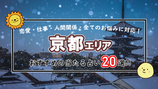 京都 占い
