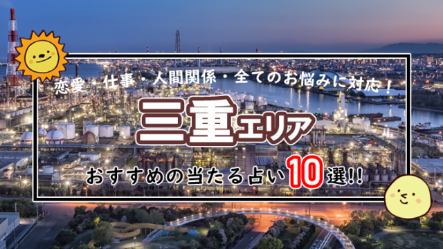三重 占い