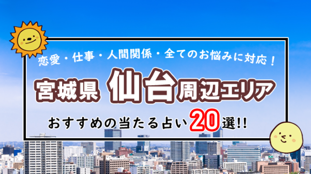 宮城 占い