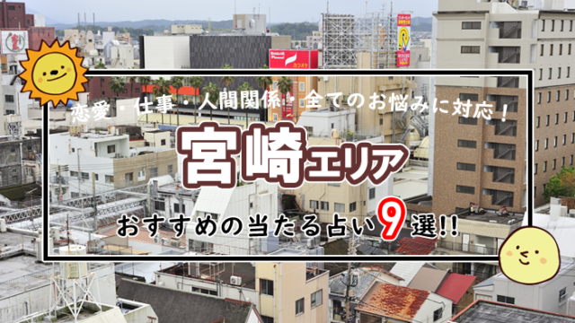 宮崎 占い