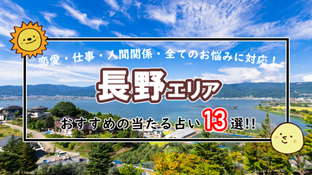 長野 占い
