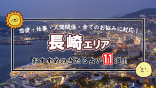 長崎 占い