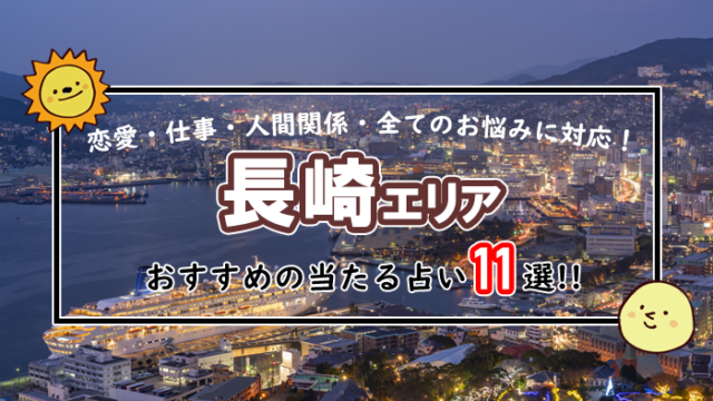 長崎 占い