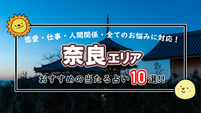 奈良 占い