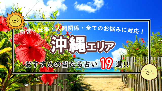 沖縄 当たる 占い