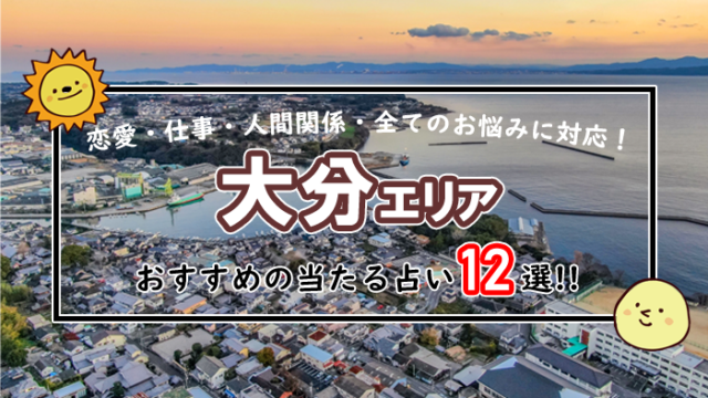大分 占い