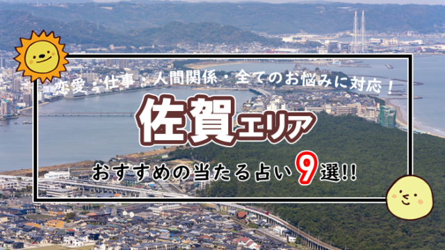 佐賀 占い