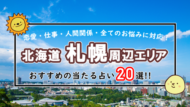 札幌 占い