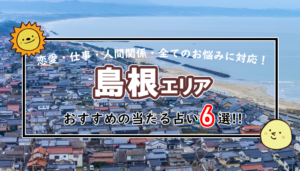 島根 占い