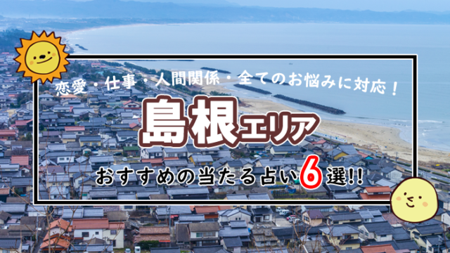 島根 占い