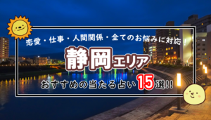 静岡 占い