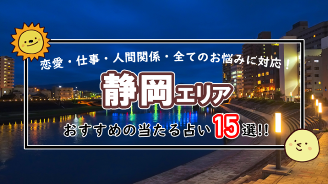 静岡 占い