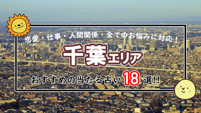 千葉 占い