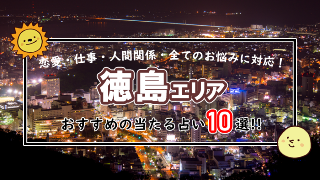 徳島 占い