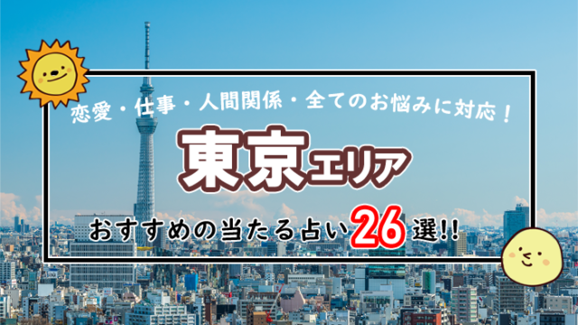 東京 占い師