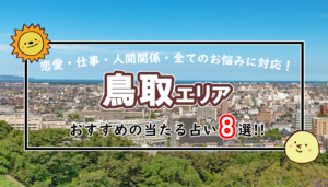 鳥取 占い