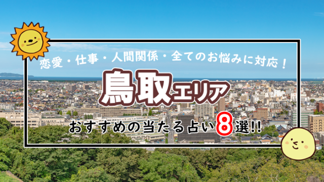 鳥取 占い