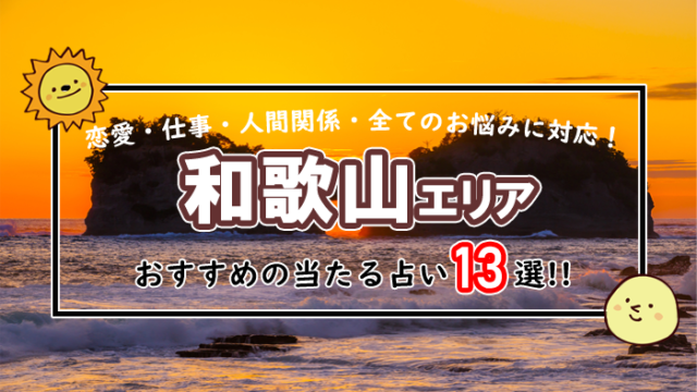 和歌山 占い