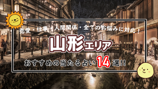 山形 占い