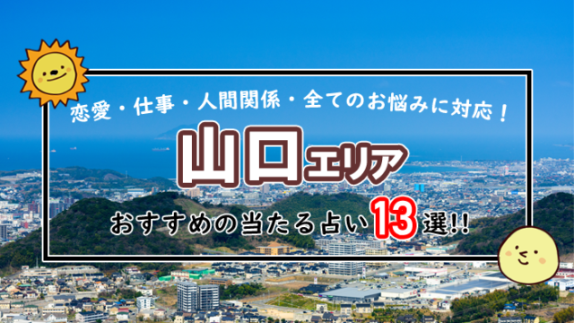 山口 占い