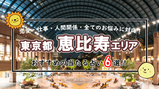 恵比寿 占い