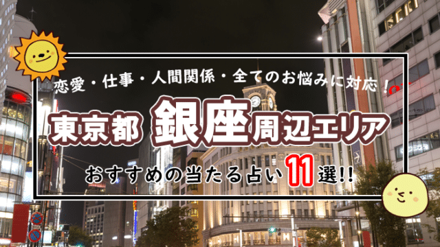 銀座 有楽町 占い