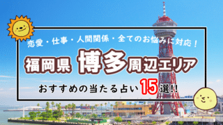 博多 天神 占い
