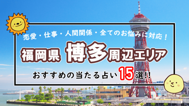 博多 天神 占い
