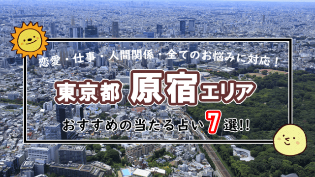 原宿 占い
