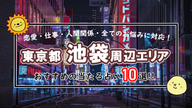 池袋 占い