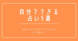 自分でできる占い