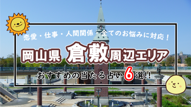 倉敷 占い