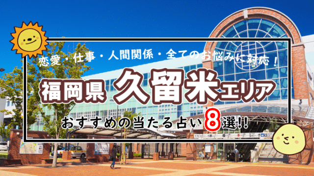 久留米 占い